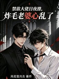 禁欲大佬日夜撩,炸毛老婆心乱了