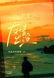 友情出演