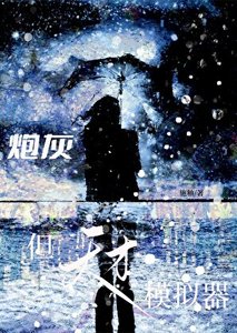 《炮灰,但天才模擬器》