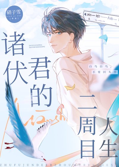 （柯南同人）诸伏君的二周目人生