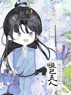 哑巴小美人被迫替嫁后