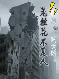 惊！队长的菟丝花竟不是人