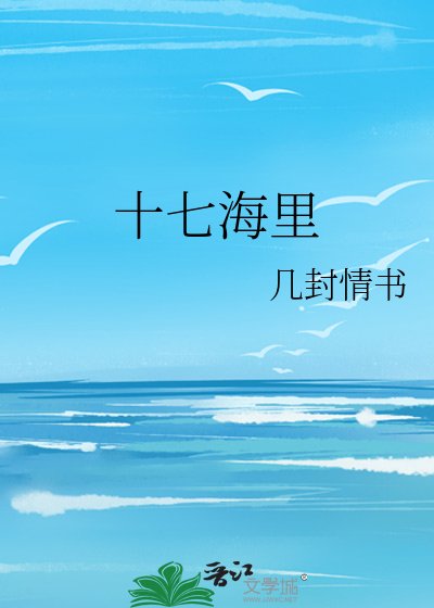 十七海里