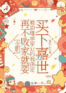 （全职同人）[全职]再不败家就要被迫继承家业的我决定买下嘉世