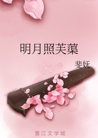 勾搭上未婚夫的死对头后/明月照芙蕖