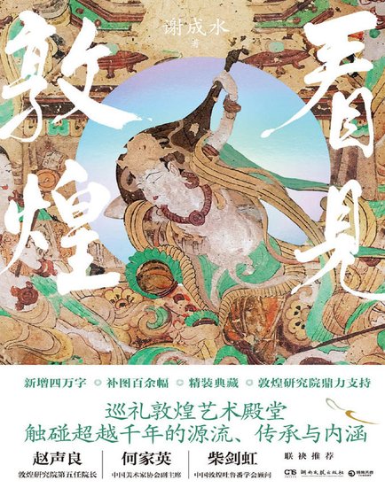 看见敦煌(出版书)