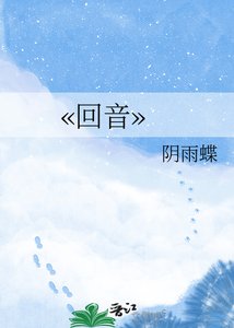 《??迴音??》