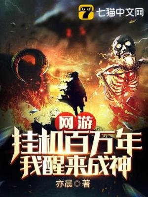 《網遊:掛機百萬年,我醒來成神》