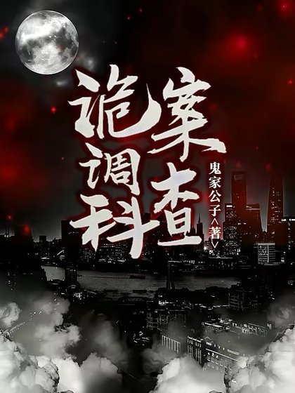 《诡案调查科》