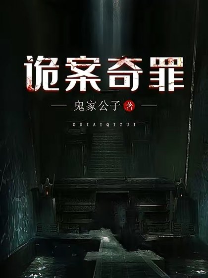 《诡案奇罪》