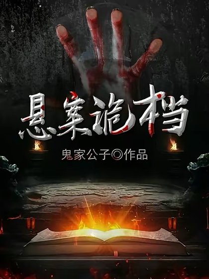 《悬案诡档》