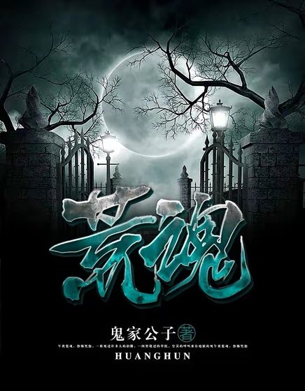 《荒魂》