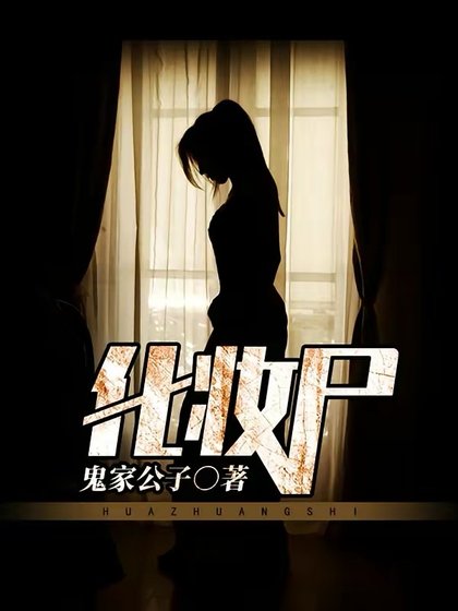 《化妆尸》