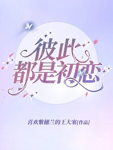 《彼此都是初恋》