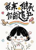 《我来继承你的遗产》