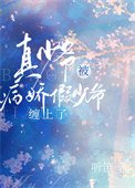 《真少爷被偏执假少爷缠上了》
