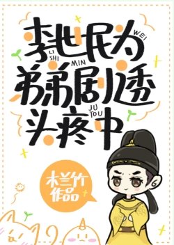 《(历史同人)李世民为弟弟剧透头疼中》