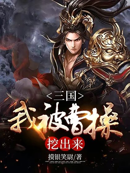 《三国:我被曹操挖出来》
