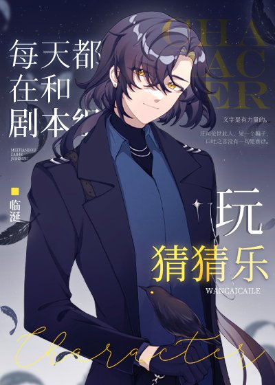 《(综漫同人)每天都在和剧本组玩猜猜乐》