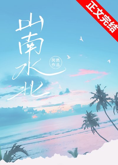 《山南沦北》