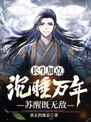《长生加点:沉睡万年,苏醒既无敌》