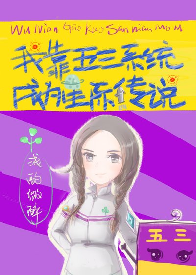《我靠五三系统成为星际传说》