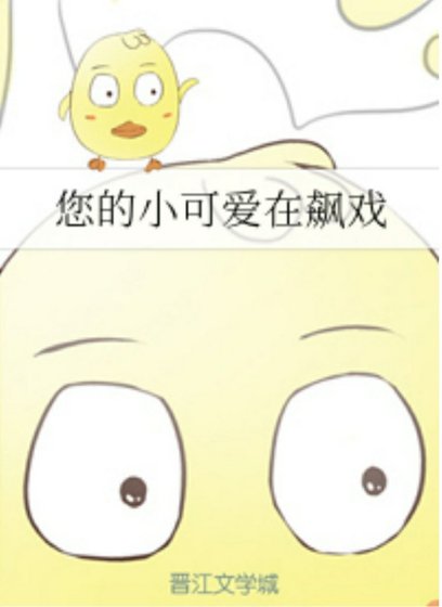 《您的小可爱在飙戏》