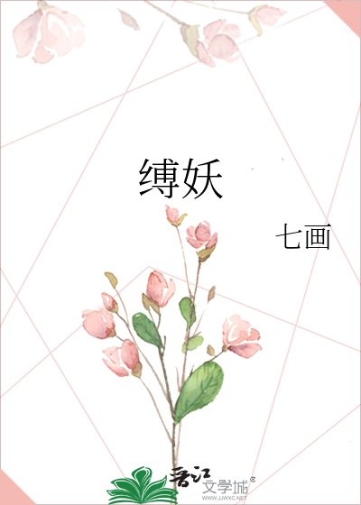 《缚妖》