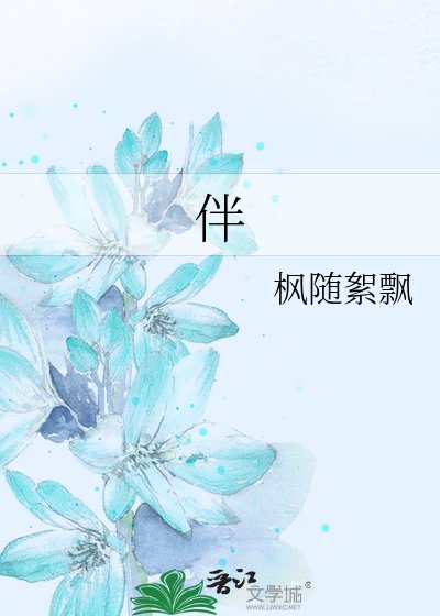 《伴》