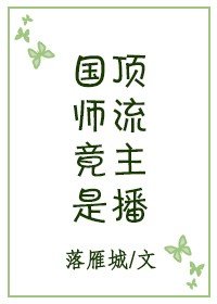 《國師竟是頂流主播》