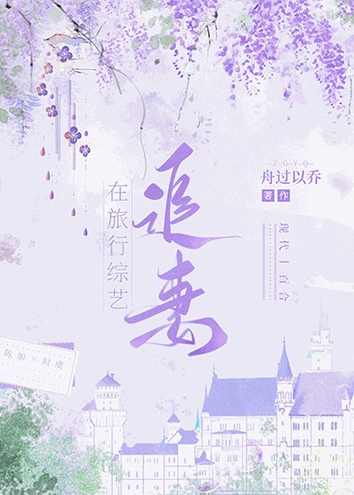 《在旅行综艺追妻》