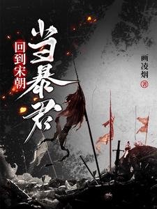 《回到宋朝当暴君》