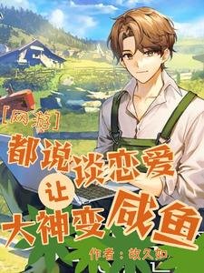 《刪我好友後大神他真香了/【網遊】都説談戀愛讓大神變鹹魚》