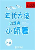 《年代大佬的漂亮小嬌妻》
