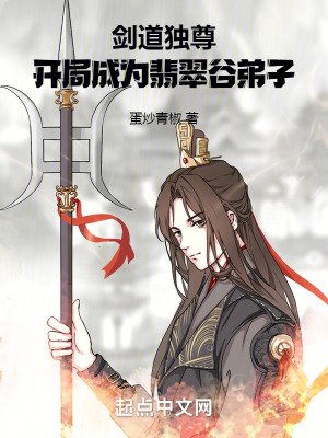 《剑道独尊,开局成为翡翠谷弟子》