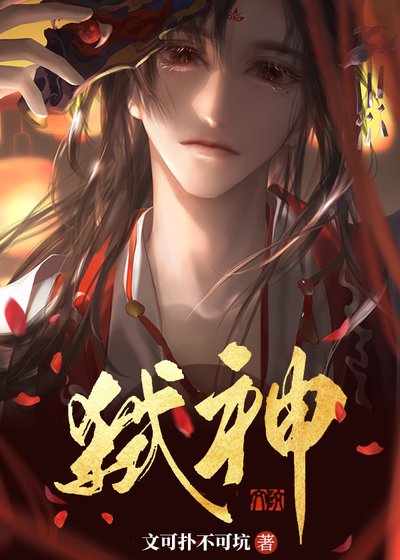 《邪神装成救世主》