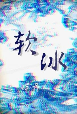 《软冰》