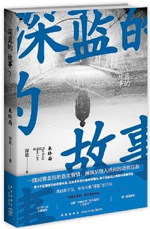 《深蓝的故事3:未终局(出书版)》