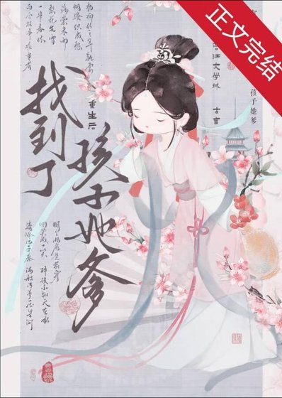 《重生后找到了孩子她爹》