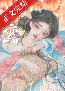 《掠鸞/謀奪卿卿》