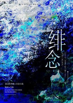 《绯念》