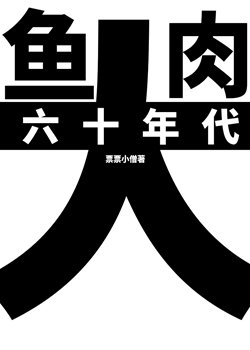 《带上养殖系统穿六零/六十年代大鱼大肉》
