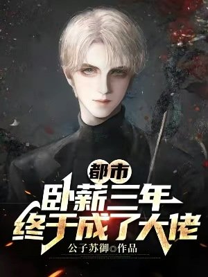 《都市:卧薪三年,终于成了大佬》