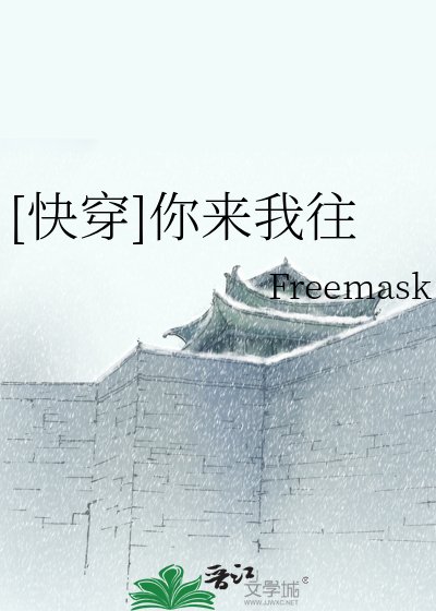 [快穿]你来我往
