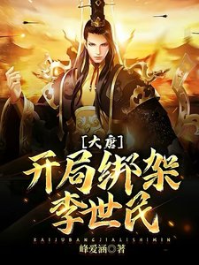《大唐:開局綁架李世民》