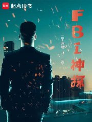 《FBI神探》