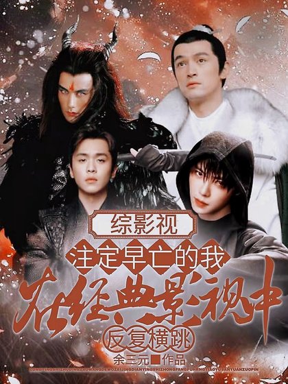 《(综同人)综影视:注定早亡的我在经典影视中反复横跳》