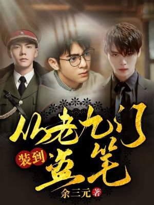 《(盗墓笔记/老九门同人)从老九门装到盗笔》