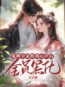 《冤種全家聽我心聲後,全員黑化》