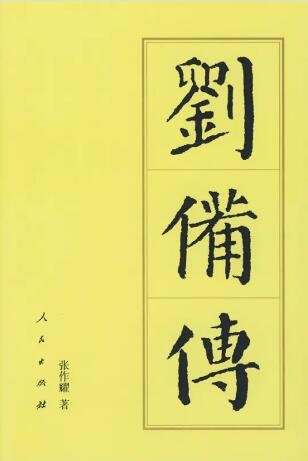 《刘备传》